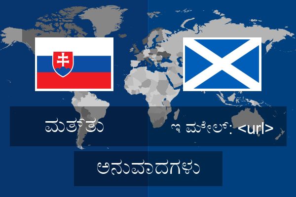  ಇ ಮೇಲ್: <url> ಅನುವಾದಗಳು